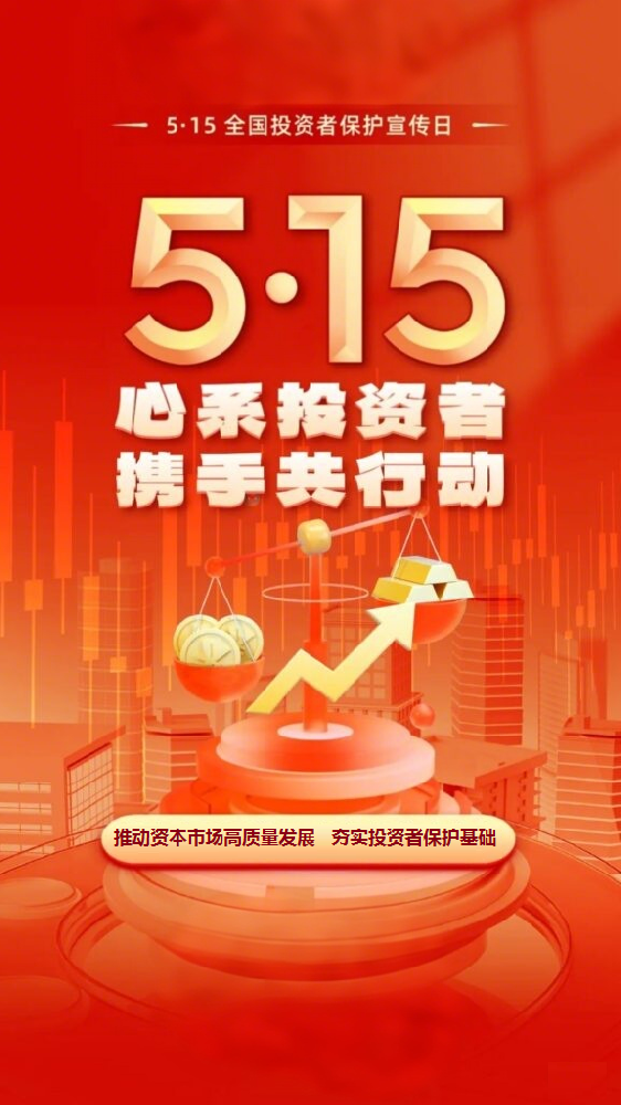聯(lián)誠精密邀您關(guān)注5.15投資者保護日